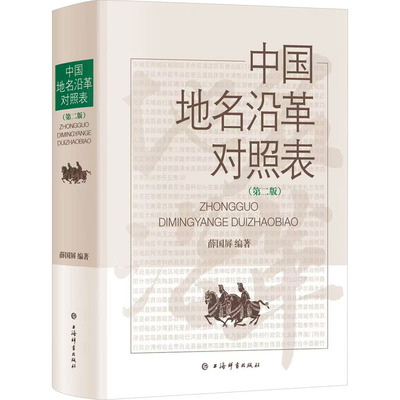中国地名沿革对照表(第二版) 薛国屏 编 国家/地区概况经管、励志 新华书店正版图书籍 上海辞书出版社
