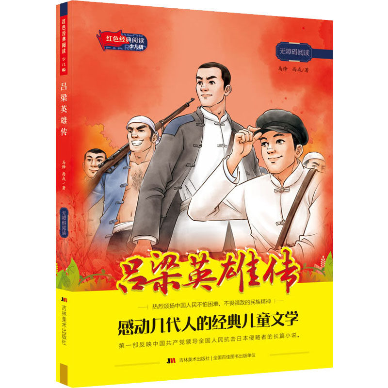 吕梁英雄传 马烽,西戎 著 其它儿童读物少儿 新华书店正版图书籍 吉林