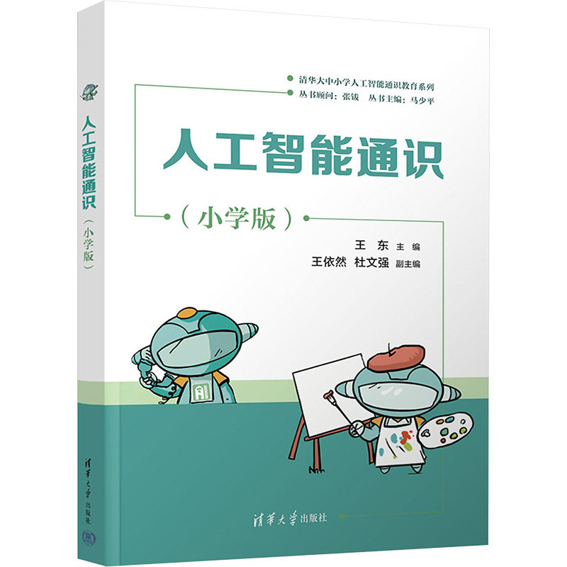 人工智能通识 小学版 清华大中小学人工智能通识教育系列 为学生构建人工智能的基础知识框架 清华大学出版社