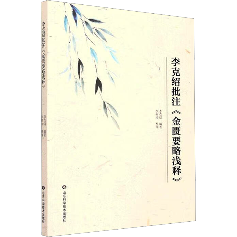 李克绍批注《金匮要略浅释》 李克绍 编 中医少儿 新华书店正版图书籍 山东科学技术出版社 - 白底图