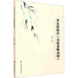 李克绍批注《金匮要略浅释》 李克绍 编 中医少儿 新华书店正版图书籍 山东科学技术出版社