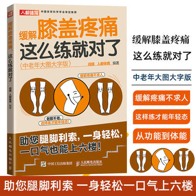 缓解膝盖疼痛这么练就对了 中老年大图大字版 中老年健身 缓解膝痛 加强腿脚力量 缓解中老年人慢性膝盖疼痛 日常锻炼指导书