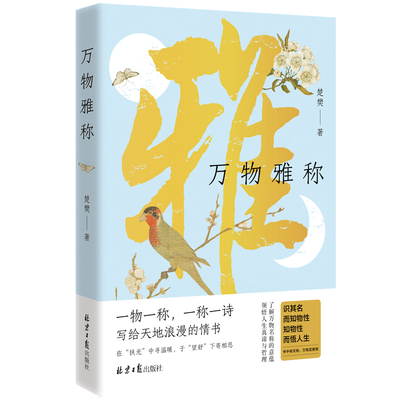 万物雅称 楚樊 著 展现古人对世间万物雅称的轻科普图书 领略中国人独有的浪漫 感受万物雅称的诗意与智慧 北京日报出版社