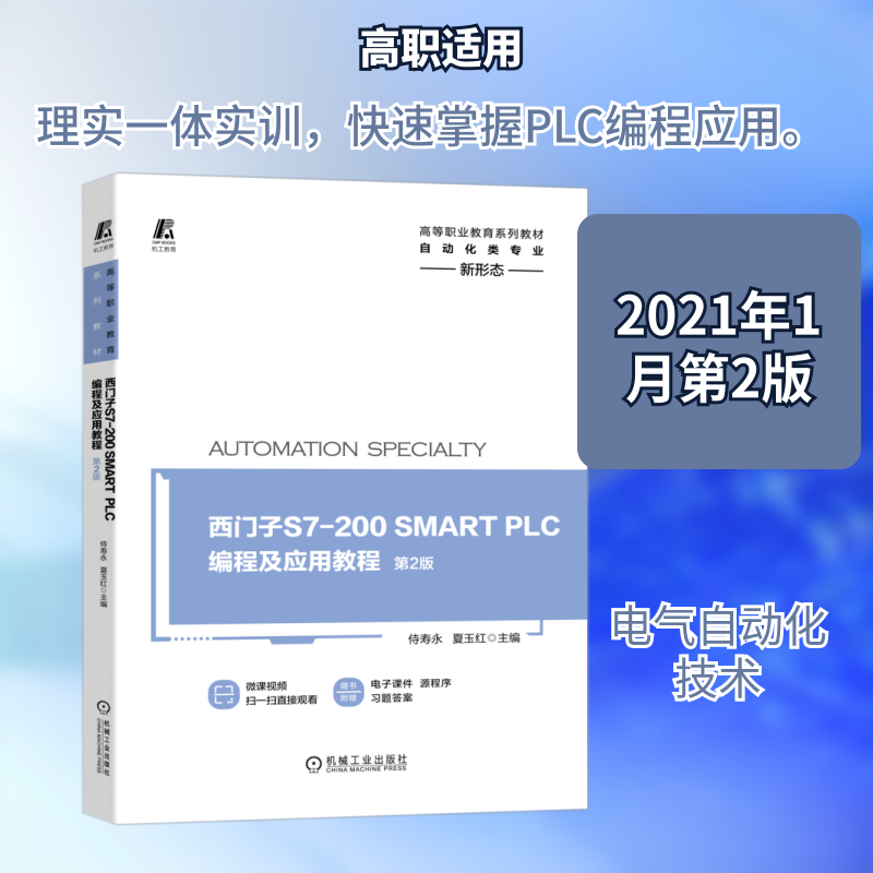 西门子S7-200SMART PLC编程及应用教程(自动化类专业第2版高等职业教育系列教材) 主编  侍寿永  夏玉红 著 电子/通信（新）,书籍/杂志/报纸,电子/通信（新）,淘宝优惠券,粉丝福利购,淘宝优惠卷