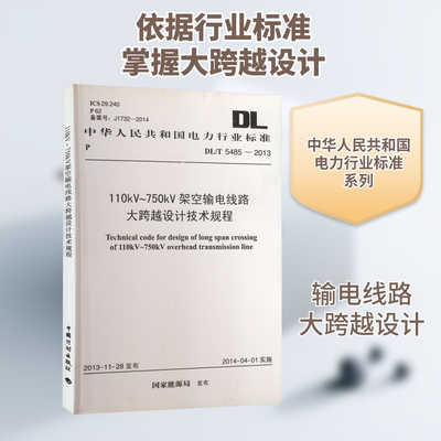110kV~750kV架空输电线路大跨越设计技术规程 DL/T 5485-2013 国家能源局 建筑/水利（新）专业科技 新华书店正版图书籍