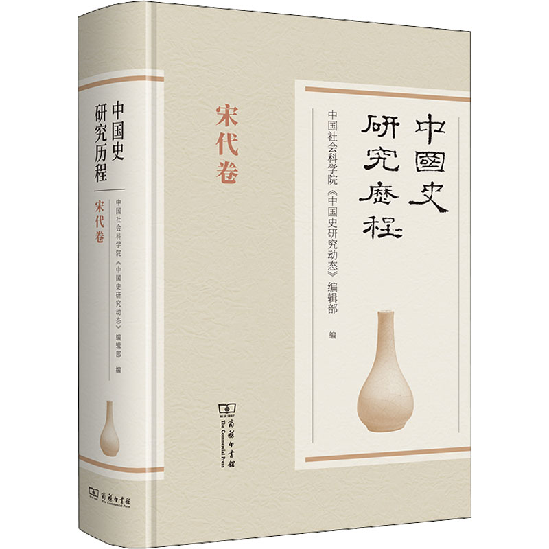 中国史研究历程 宋代卷 中国社会科学院《中国史研究动态》编辑部 编 史学理论社科 新华书店正版图书籍 商务印书馆