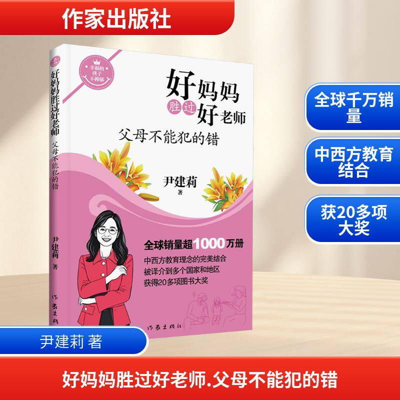 好妈妈胜过好老师 父母不能犯的错 尹建莉 著 著 育儿其他文教 新华书店正版图书籍 作家出版社