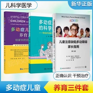 多动症儿童养育六步法+多动症儿童的科学教养+ADHD儿童注意缺陷多动障碍家长指南 帮助家长正确认识病症 正视孩子进行行为矫正