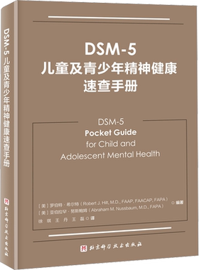 DSM-5儿童及青少年精神健康速查手册 (美)罗伯特·希尔特,(美)亚伯拉罕·努斯鲍姆 编 徐琪,王丹,王磊 译 神经病和精神病学生活