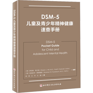 DSM-5儿童及青少年精神健康速查手册 (美)罗伯特·希尔特,(美)亚伯拉罕·努斯鲍姆 编 徐琪,王丹,王磊 译 神经病和精神病学生活