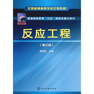 反应工程(第3版)李绍芬编其它小说大中专新华书店正版图书籍化学工业出版社