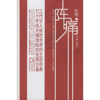 阵痛 张翎 著 都市/情感小说文学 新华书店正版图书籍 作家出版社