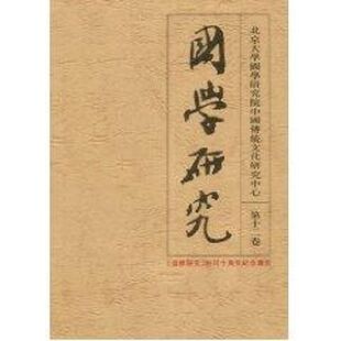 袁行霈主编 北京大学国学研究院中国传统文化研究中心 新华书店正版 第12卷 图书籍 中国哲学社科 国学研究 著 编