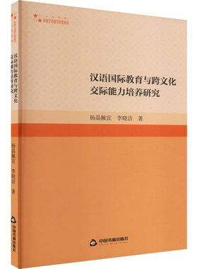 汉语国际教育与跨文化交际能力培养研究 杨晶佩宜,李晓洁 著 中国少数民族语言/汉藏语系文教 新华书店正版图书籍 中国书籍出版社