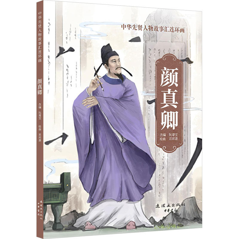 颜真卿 阮增宝 编 邓邦源 绘 绘画（新）少儿 新华书店正版图书籍 连环画出版社,书籍/杂志/报纸,绘画（新）,淘宝优惠券,粉丝福利购,淘宝优惠卷