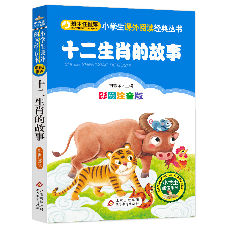 十二生肖的故事 彩图注音版 刘敬余 编 绘本/图画书/少儿动漫书少儿 新华书店正版图书籍 北京教育出版社,书籍/杂志/报纸,绘本/图画书/少儿动漫书,淘宝优惠券,粉丝福利购,淘宝优惠卷