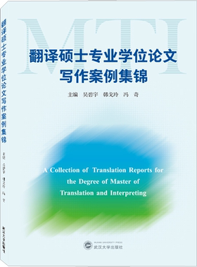 翻译硕士专业学位论文写作案例集锦 吴碧宇,韩戈玲,冯奇 编 大学教材文教 新华书店正版图书籍 武汉大学出版社