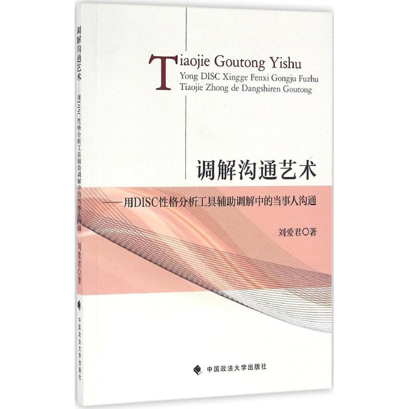 调解沟通艺术刘爱君著法律实务社科新华书店正版图书籍中国政法大学出版社-封面