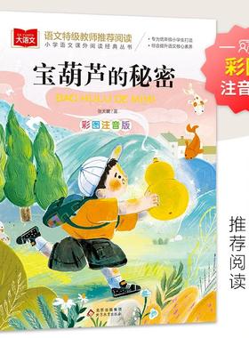 宝葫芦的秘密注音版 小学语文课外阅读经典书目张天翼著儿童文学名家名作带拼音三年级小学生课外阅读书籍低年级读物大语文正版