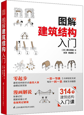 图解建筑结构入门 (日)原口秀昭 著 刘洋,杨建英 译 建筑/水利（新）专业科技 新华书店正版图书籍 江苏科学技术出版社