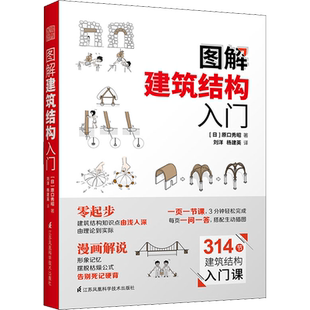 图解建筑结构入门 原口秀昭 筑图册零基础入门书籍建筑模型书籍 景观设计图解建筑结构图解现代模型要素模型制作书籍环境设计书
