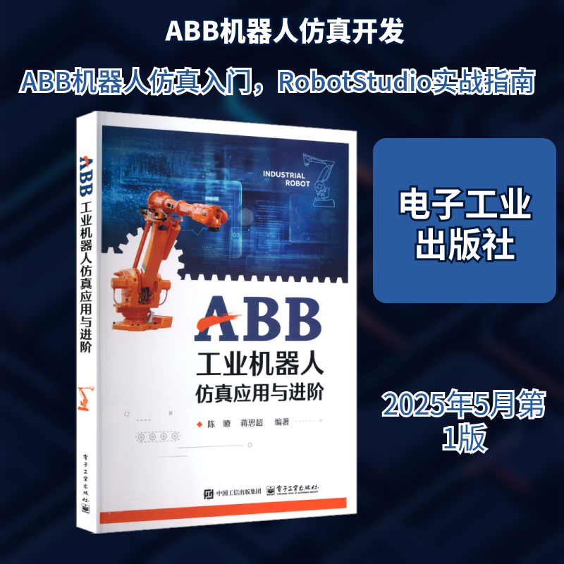 ABB工业机器人仿真应用与进阶 陈瞭,蒋思超 编著 编 大学教材专业科技 新华书店正版图书籍 电子工