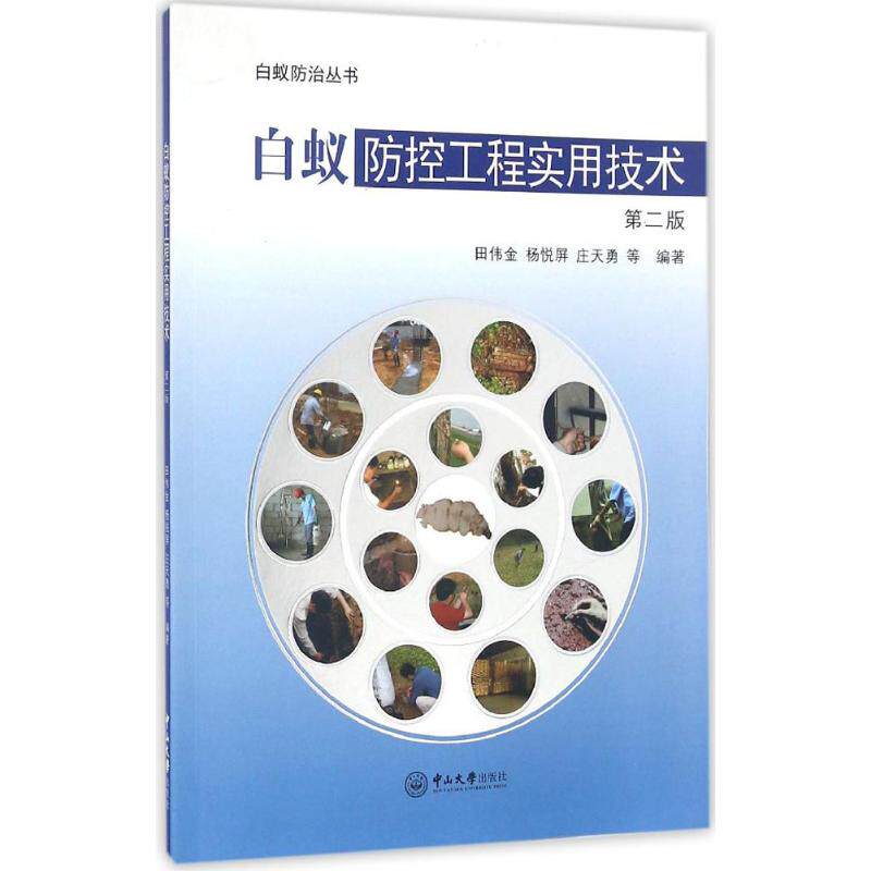 白蚁防控工程实用技术第2版 田伟金,杨悦屏,庄天勇 等 编著 著 航空航天专业科技 新华书店正版图书籍 中山大学出版社怎么看?