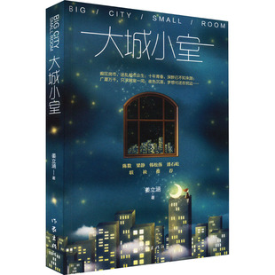 大城小室 姜立涵 著 青春/都市/言情/轻小说文学 新华书店正版图书籍 作家出版社