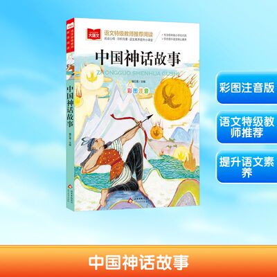 中国神话故事 孩子感受生动有趣的故事所带来的阅读快感 从另一个角度了解中国文化了解中华文明 北京教育出版社