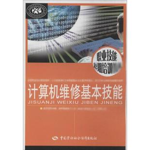 新 专业科技 中国劳动社会保障出版 计算机维修基本技能 新华书店正版 编 吴新华 计算机系统结构 图书籍 社