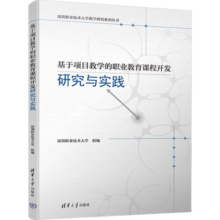 基于项目教学的职业教育课程开发研究与实践 深圳职业技术大学 编 大学教材文教 新华书店正版图书籍 清华大学出版社