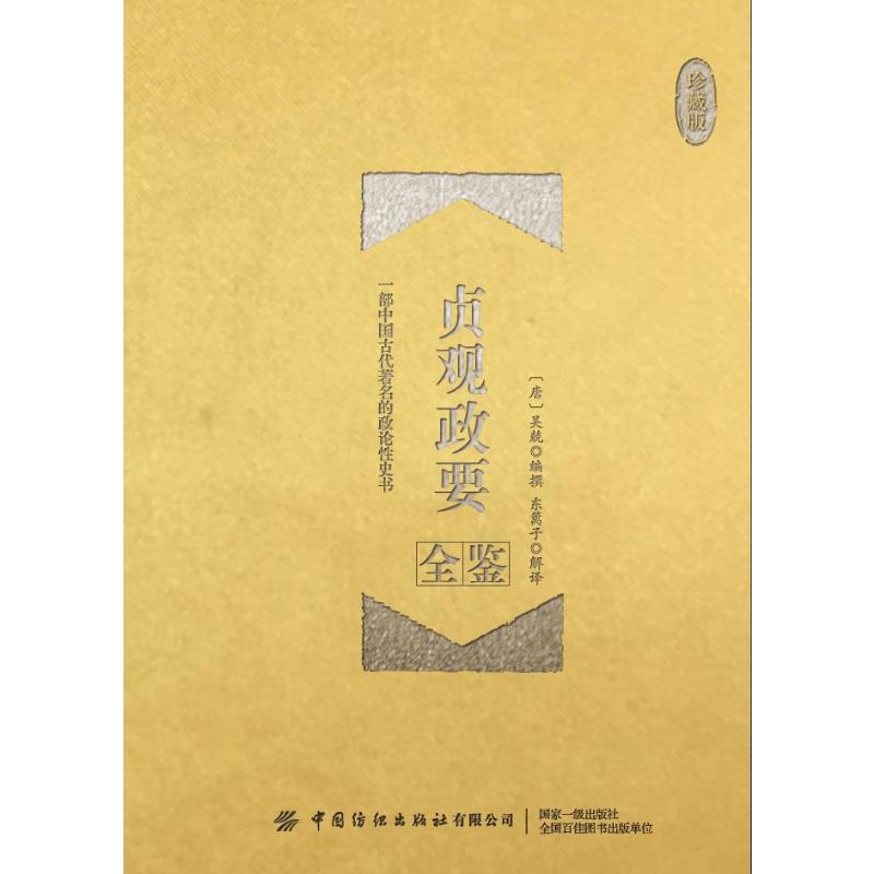 贞观政要全鉴(珍藏版) 迟双明 著 东篱子 译 隋唐五代十国社科 新华书店正版图书籍 中国纺织出版社有限公司