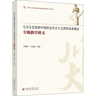 毛泽东思想和中国特色社会主义理论体系概论专题教学讲义 羊绍武,马文武 编 育儿其他文教 新华书店正版图书籍 四川大学出版社