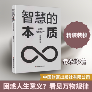 智慧的本质：万物与相似性 乔永峰 著 著 哲学知识读物社科 新华书店正版图书籍 中国财富出版社有限公司