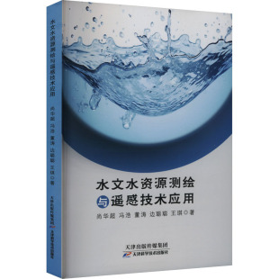 著 自然科学总论专业科技 新华书店正版 水文水资源测绘与遥感技术应用 天津科学技术出版 等 图书籍 社 尚华超