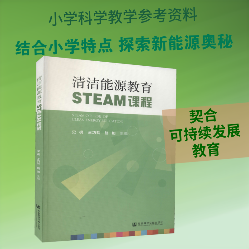 清洁能源教育STEAM课程 史枫,王巧玲,路加 编 环境科学文教 新华书店正版图书籍 社会科学文献出版社