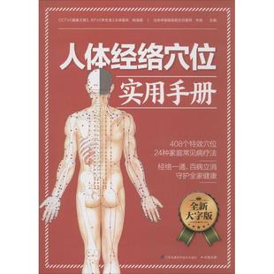 人体经络穴位实用手册(全新大字版)全新大字版 程海英,辛海 主编 著作 家庭医生生活 新华书店正版图书籍 江苏凤凰科学技术出版社