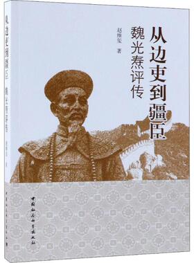 从边吏到疆臣 魏光焘评传 赵维玺 著 社会科学总论经管、励志 新华书店正版图书籍 中国社会科学出版社