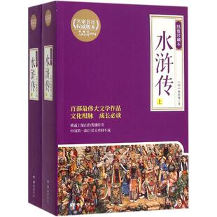 水浒传绣像珍藏本 (明)施耐庵 著 著作 短篇小说集/故事集文学 新华书店正版图书籍 岳麓书社