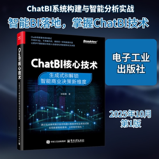 CHATBI核心技术：生成式BI解锁智能商业决策新维度 游皓麟 著 著 大学教材专业科技 新华书店正版图书籍 电子工业出版社