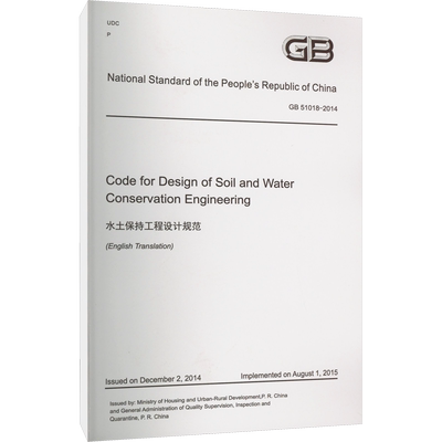 水土保持工程设计规范 GB 51018-2014 黄河水利出版社 标准专业科技 新华书店正版图书籍 其他