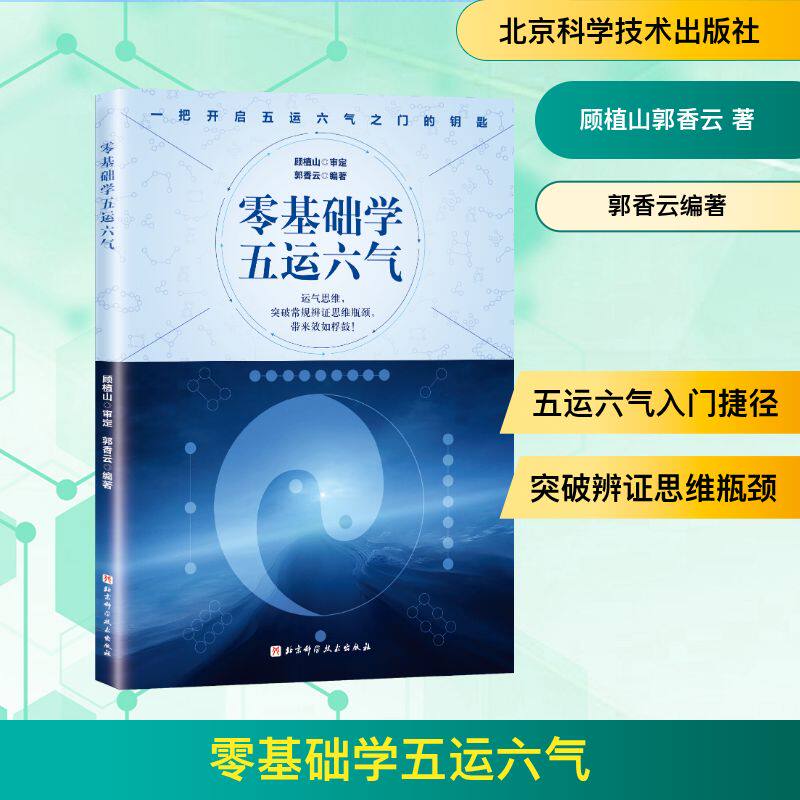 零基础学五运六气 顾植山郭香云 著 郭香云编著 编 中医生活 新华书店正版图书籍 北京科学技术出版社