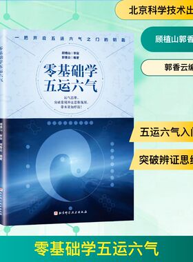 零基础学五运六气 顾植山郭香云 著 郭香云编著 编 中医生活 新华书店正版图书籍 北京科学技术出版社