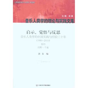 2010卷4.田野·个案 洛秦 新 觉悟与反思：音乐人类学 艺术 音乐 中国实践与经验三十年.1980 著 启示 编