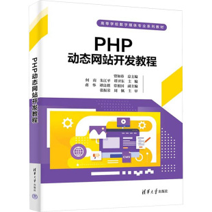 软件工程大中专 编 新华书店正版 图书籍 社 PHP动态网站开发教程 清华大学出版 贾如春;何南