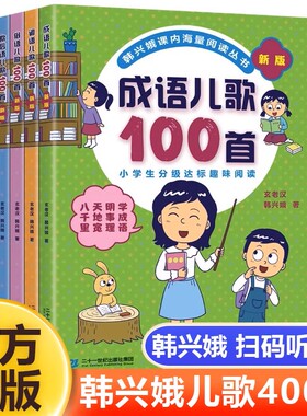 新版4册俗语谚语歇后成语儿歌100首韩兴娥课内海量阅读 小学低年级孩子的成语学习和识字的启蒙书 二十一世纪出版社