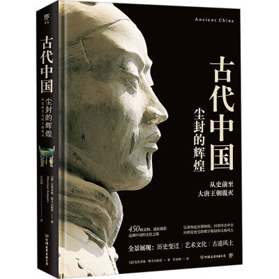 古代中国 (意)毛里齐奥·斯卡尔帕里 著 许家桐 译 世界通史社科 新华书店正版图书籍 中国友谊出版公司