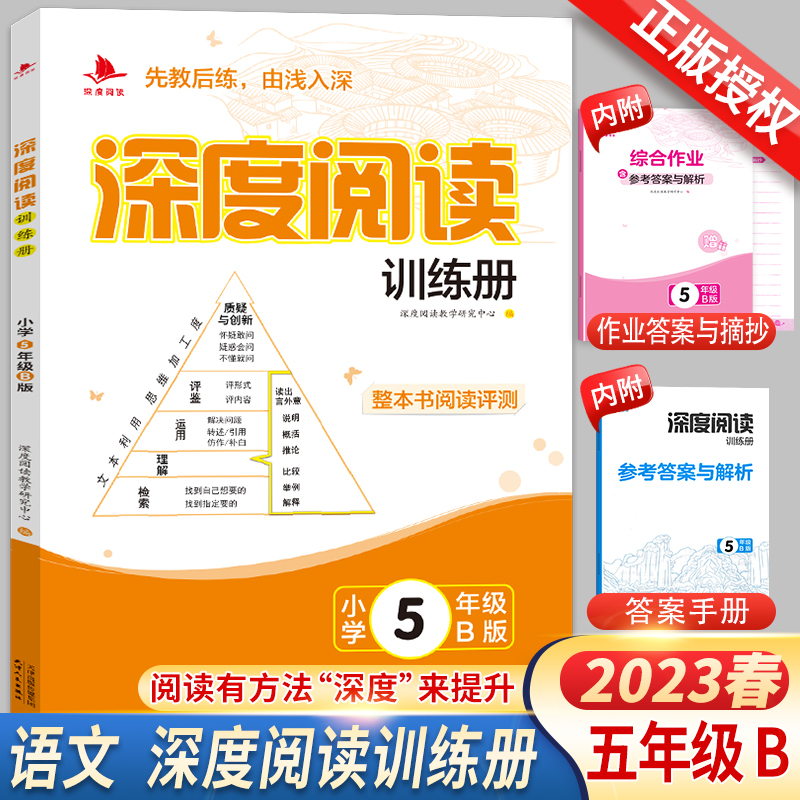 2023春版深度阅读训练册小学五年级B版5年级语文下册人教版下学期通用课外练习册阅读理解看图说话写话小学生试卷练习题同步训练书