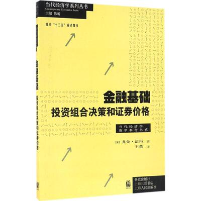 金融基础 (美)尤金·法玛(Eugene Fama) 著;王蕾 译;陈昕 丛书主编 著 金融经管、励志 新华书店正版图书籍 格致出版社