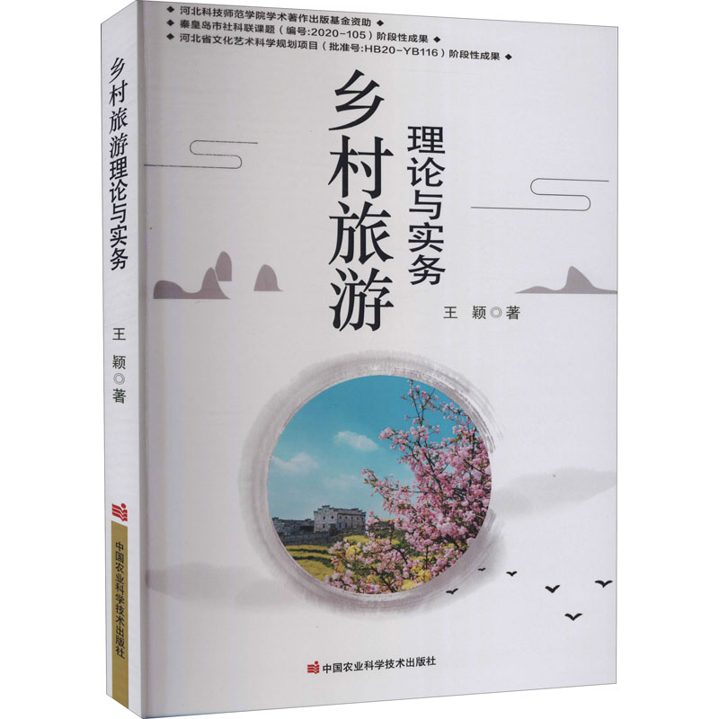 乡村旅游理论与实务 王颖 著 美容/美体/化妆（新）社科 新华书店正版图书籍 中国农业科学技术出版社